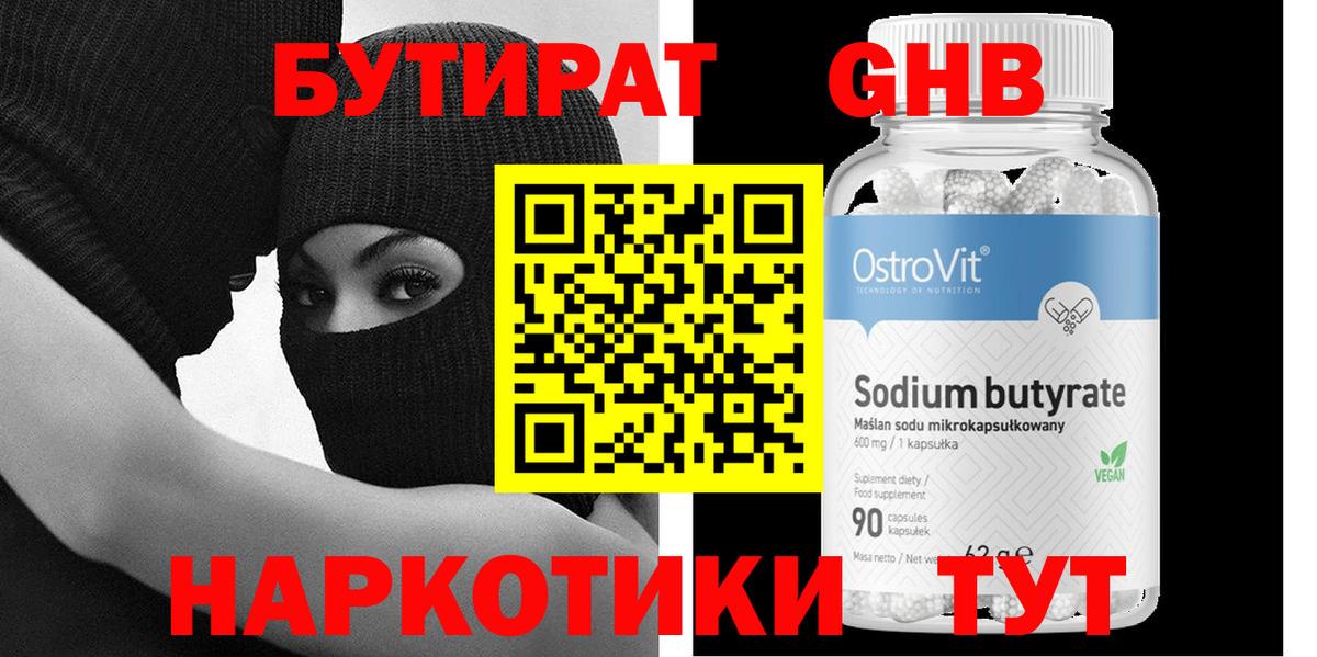 Новочебоксарск  БУТИРАТ бутандиол  БУТИРАТ  Вход с VPN 